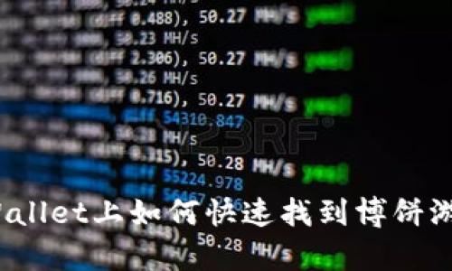 tpWallet上如何快速找到博饼游戏？