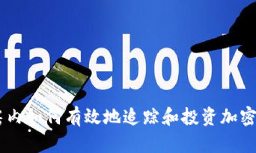 书房内如何有效地追踪和投资加密货币