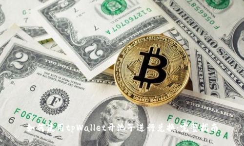 如何使用tpWallet开池子进行兑换：完整指南