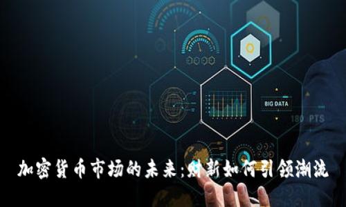 加密货币市场的未来：财新如何引领潮流