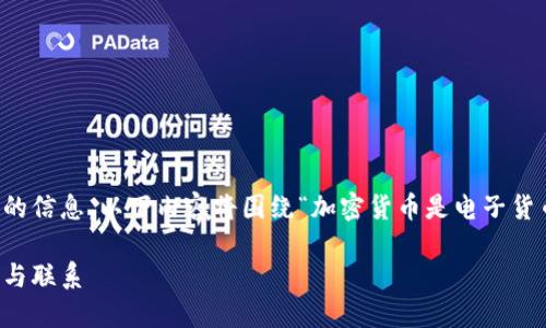 为了提供更清晰的回答和更丰富的信息，以下内容将围绕“加密货币是电子货币吗？”这一主题进行详细的阐述。

加密货币与电子货币的本质区别与联系