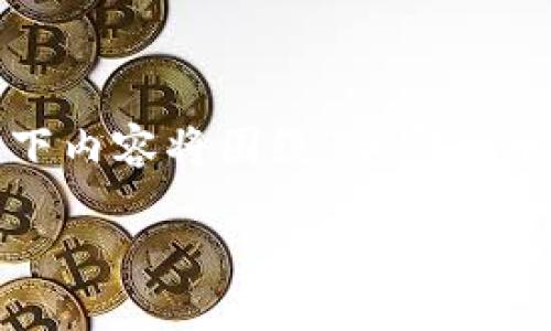 为了提供更清晰的回答和更丰富的信息，以下内容将围绕“加密货币是电子货币吗？”这一主题进行详细的阐述。

加密货币与电子货币的本质区别与联系