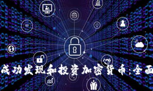 如何成功发现和投资加密货币：全面指南