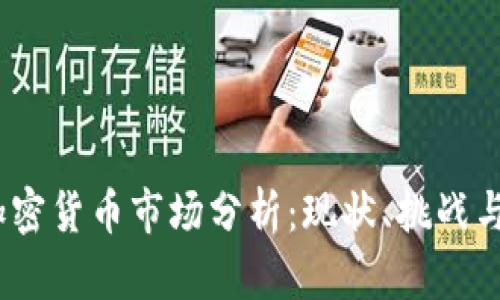 2023年日本加密货币市场分析：现状、挑战与未来发展趋势