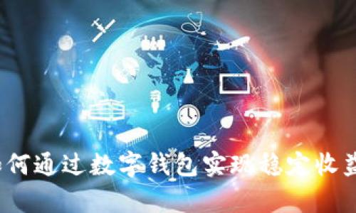 tpWallet：如何通过数字钱包实现稳定收益与投资增长