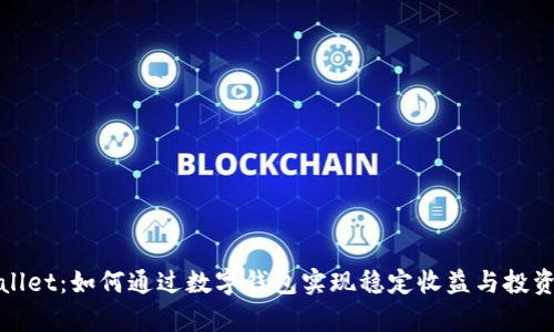 tpWallet：如何通过数字钱包实现稳定收益与投资增长