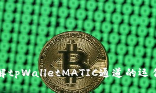深入了解tpWalletMATIC通道的运作与优势