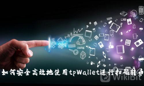 如何安全高效地使用tpWallet进行扫码转币