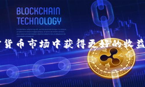 baioti如何在tpWallet上查看火币链的K线图/baioti
tpWallet, 火币链, K线图, 加密货币/guanjianci

随着加密货币的逐步普及，越来越多的用户开始关注交易数据和市场动态。K线图作为一种常见的技术分析工具，广泛应用于股票和加密货币的分析之中。在火币链上交易的用户，也希望能够方便地查看相应的K线图，以帮助他们更好地进行投资决策。而tpWallet作为一个功能强大的数字资产钱包，提供了丰富的功能来支持用户管理他们的数字资产，包括查看K线图。本文将详细介绍如何在tpWallet上查看火币链的K线图，并为您提供相关的市场分析知识。

什么是K线图？
K线图（Candlestick Chart）是由一系列的K线组合而成，用于显示特定时间段内价格的开盘价、收盘价、最高价和最低价，通常适用于技术分析。每根K线代表一定时间单位的价格波动，常见的时间单位有1分钟、5分钟、1小时、1天等。

K线图的主要组成部分包括：br
1. **开盘价**：某时间段开始时的价格。br
2. **收盘价**：某时间段结束时的价格。br
3. **最高价**：某时间段内价格的最高点。br
4. **最低价**：某时间段内价格的最低点。br
这些数据通过实体（即K线的阴阳线）和影线等形式在图上表现出来。实体部分通常用红色或绿色表示，红色表示收盘价低于开盘价（下降），绿色表示收盘价高于开盘价（上涨）。

tpWallet的基本功能
tpWallet是一个支持多种区块链的数字资产钱包，包括火币链、以太坊等。它具有用户友好的界面和强大的功能，主要包括：br
1. **资产管理**：用户可以轻松管理和转账各种数字资产。br
2. **访问去中心化应用**：用户能够通过tpWallet直接访问各种去中心化应用（DApp）。br
3. **市场行情查询**：用户可以实时查看市场行情和价格动态。br
4. **安全性**：tpWallet采用多层安全防护措施，确保用户的资产安全。

如何在tpWallet上查看火币链的K线图
下面将详细介绍如何使用tpWallet查看火币链的K线图：br
1. **下载并安装tpWallet**：从官网或者应用商店下载tpWallet应用并安装到你的手机或电脑上。br
2. **创建或导入钱包**：如果你是新用户，可以选择创建一个新钱包；如果你已有钱包，可以选择导入钱包。br
3. **登录钱包**：输入密码登录到你的钱包账户。br
4. **选择火币链**：在钱包界面中，选择火币链作为你要查看的区块链。br
5. **访问市场行情**：在钱包的导航菜单中，找到市场行情或交易所选项，点击进入。br
6. **查询K线图**：在市场行情页面中，选择你感兴趣的交易对，比如HBTC/USDT，然后在面对的界面中找寻“K线图”选项，点击就可以查看相应的K线图了。

哪些因素能影响K线图的波动？
K线图作为价格与时间的图形表示，价格波动受多种因素影响，主要包括：br
1. **市场供需**：当市场对某个数字货币的需求高于供给，其价格往往会上升，从而在K线图上表现为阳线；反之亦然。br
2. **新闻与舆论**：市场有关某个项目的新闻，比如合作、监管政策、技术更新等都可能引起市场价格波动。br
3. **整体市场趋势**：整个加密货币市场的走势，比如比特币的涨跌几乎都会影响其他数字货币的价格表现。br
4. **投资者心理**：投资者的信心、恐惧、贪婪等心理因素对于市场决策的影响是深远的，这种心理波动最终体现在K线图上，比如引起某一段时间内价格的急剧反弹或下跌。

tpWallet如何提升用户交易体验？
tpWallet通过多种方式提升用户的交易体验，具体包括：br
1. **流畅的使用界面**：tpWallet的用户界面设计，使得用户能够快速找到所需功能。br
2. **快速的交易执行**：tpWallet支持多种快捷交易方式，用户能够在几秒钟内完成交易，提高了交易效率。br
3. **实时更新的市场数据**：tpWallet提供实时行情数据展示，用户能够随时随地掌握市场动态。br
4. **多样化的交易选项**：支持多种币种和交易对，用户能够根据需求选择最合适的交易。br
5. **安全保障**：tpWallet为用户提供多层次的安全机制，确保用户的资产不会轻易受到攻击或被盗。

如何分析K线图的数据？
对K线图进行分析需要结合多种指标和工具。以下是一些分析方法：br
1. **形态分析**：分析K线图中出现的不同形态，比如头肩顶、双顶、锤头等，这些形态可以帮助判断市场的反转点。br
2. **技术指标**：使用移动平均线、相对强弱指数（RSI）、MACD等技术指标与K线图结合，形成更全面的分析。在K线图的基础上应用这些指标能有效增强判断的准确性。br
3. **时间周期对比**：不同时间周期的K线图所传达的信息可能不同，短期波动和长期趋势可以互相印证或相悖。因此，对比不同时间段的K线图能提供更全面的市场走势信息。br
4. **成交量分析**：结合成交量的变化来分析价格的波动，成交量的增加可能是趋势形成的信号，而成交量的减少表明市场热情减退。

总结
tpWallet为用户提供了便捷的操作界面和强大的功能，尤其是在K线图的查看方面，用户能够轻松获取所需信息来辅助其投资决策。通过合理地分析K线图的数据，用户可以进一步提高交易策略的有效性，从而在加密货币市场中获得更好的收益。了解K线图的含义与阅读技巧，对于每一位加密货币投资者来说，都是一项基本技能。因此，掌握tpWallet的使用以及K线图的分析方法，将有助于您在日益竞争的市场中胜出，做出更明智的投资决策。 

在这个快速发展的数字货币世界，掌握相关工具和技术分析方法，将帮助您更好地应对市场变化，实现资产增值。