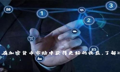 baioti如何在tpWallet上查看火币链的K线图/baioti
tpWallet, 火币链, K线图, 加密货币/guanjianci

随着加密货币的逐步普及，越来越多的用户开始关注交易数据和市场动态。K线图作为一种常见的技术分析工具，广泛应用于股票和加密货币的分析之中。在火币链上交易的用户，也希望能够方便地查看相应的K线图，以帮助他们更好地进行投资决策。而tpWallet作为一个功能强大的数字资产钱包，提供了丰富的功能来支持用户管理他们的数字资产，包括查看K线图。本文将详细介绍如何在tpWallet上查看火币链的K线图，并为您提供相关的市场分析知识。

什么是K线图？
K线图（Candlestick Chart）是由一系列的K线组合而成，用于显示特定时间段内价格的开盘价、收盘价、最高价和最低价，通常适用于技术分析。每根K线代表一定时间单位的价格波动，常见的时间单位有1分钟、5分钟、1小时、1天等。

K线图的主要组成部分包括：br
1. **开盘价**：某时间段开始时的价格。br
2. **收盘价**：某时间段结束时的价格。br
3. **最高价**：某时间段内价格的最高点。br
4. **最低价**：某时间段内价格的最低点。br
这些数据通过实体（即K线的阴阳线）和影线等形式在图上表现出来。实体部分通常用红色或绿色表示，红色表示收盘价低于开盘价（下降），绿色表示收盘价高于开盘价（上涨）。

tpWallet的基本功能
tpWallet是一个支持多种区块链的数字资产钱包，包括火币链、以太坊等。它具有用户友好的界面和强大的功能，主要包括：br
1. **资产管理**：用户可以轻松管理和转账各种数字资产。br
2. **访问去中心化应用**：用户能够通过tpWallet直接访问各种去中心化应用（DApp）。br
3. **市场行情查询**：用户可以实时查看市场行情和价格动态。br
4. **安全性**：tpWallet采用多层安全防护措施，确保用户的资产安全。

如何在tpWallet上查看火币链的K线图
下面将详细介绍如何使用tpWallet查看火币链的K线图：br
1. **下载并安装tpWallet**：从官网或者应用商店下载tpWallet应用并安装到你的手机或电脑上。br
2. **创建或导入钱包**：如果你是新用户，可以选择创建一个新钱包；如果你已有钱包，可以选择导入钱包。br
3. **登录钱包**：输入密码登录到你的钱包账户。br
4. **选择火币链**：在钱包界面中，选择火币链作为你要查看的区块链。br
5. **访问市场行情**：在钱包的导航菜单中，找到市场行情或交易所选项，点击进入。br
6. **查询K线图**：在市场行情页面中，选择你感兴趣的交易对，比如HBTC/USDT，然后在面对的界面中找寻“K线图”选项，点击就可以查看相应的K线图了。

哪些因素能影响K线图的波动？
K线图作为价格与时间的图形表示，价格波动受多种因素影响，主要包括：br
1. **市场供需**：当市场对某个数字货币的需求高于供给，其价格往往会上升，从而在K线图上表现为阳线；反之亦然。br
2. **新闻与舆论**：市场有关某个项目的新闻，比如合作、监管政策、技术更新等都可能引起市场价格波动。br
3. **整体市场趋势**：整个加密货币市场的走势，比如比特币的涨跌几乎都会影响其他数字货币的价格表现。br
4. **投资者心理**：投资者的信心、恐惧、贪婪等心理因素对于市场决策的影响是深远的，这种心理波动最终体现在K线图上，比如引起某一段时间内价格的急剧反弹或下跌。

tpWallet如何提升用户交易体验？
tpWallet通过多种方式提升用户的交易体验，具体包括：br
1. **流畅的使用界面**：tpWallet的用户界面设计，使得用户能够快速找到所需功能。br
2. **快速的交易执行**：tpWallet支持多种快捷交易方式，用户能够在几秒钟内完成交易，提高了交易效率。br
3. **实时更新的市场数据**：tpWallet提供实时行情数据展示，用户能够随时随地掌握市场动态。br
4. **多样化的交易选项**：支持多种币种和交易对，用户能够根据需求选择最合适的交易。br
5. **安全保障**：tpWallet为用户提供多层次的安全机制，确保用户的资产不会轻易受到攻击或被盗。

如何分析K线图的数据？
对K线图进行分析需要结合多种指标和工具。以下是一些分析方法：br
1. **形态分析**：分析K线图中出现的不同形态，比如头肩顶、双顶、锤头等，这些形态可以帮助判断市场的反转点。br
2. **技术指标**：使用移动平均线、相对强弱指数（RSI）、MACD等技术指标与K线图结合，形成更全面的分析。在K线图的基础上应用这些指标能有效增强判断的准确性。br
3. **时间周期对比**：不同时间周期的K线图所传达的信息可能不同，短期波动和长期趋势可以互相印证或相悖。因此，对比不同时间段的K线图能提供更全面的市场走势信息。br
4. **成交量分析**：结合成交量的变化来分析价格的波动，成交量的增加可能是趋势形成的信号，而成交量的减少表明市场热情减退。

总结
tpWallet为用户提供了便捷的操作界面和强大的功能，尤其是在K线图的查看方面，用户能够轻松获取所需信息来辅助其投资决策。通过合理地分析K线图的数据，用户可以进一步提高交易策略的有效性，从而在加密货币市场中获得更好的收益。了解K线图的含义与阅读技巧，对于每一位加密货币投资者来说，都是一项基本技能。因此，掌握tpWallet的使用以及K线图的分析方法，将有助于您在日益竞争的市场中胜出，做出更明智的投资决策。 

在这个快速发展的数字货币世界，掌握相关工具和技术分析方法，将帮助您更好地应对市场变化，实现资产增值。