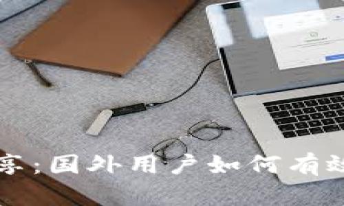 tpWallet流量共享：国外用户如何有效利用及最佳实践