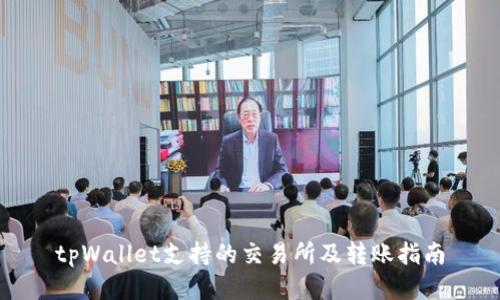 tpWallet支持的交易所及转账指南