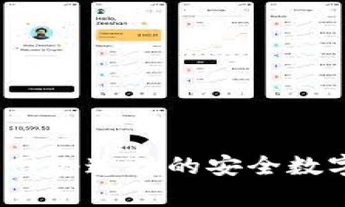 tpWallet：无需网络连接的安全数字钱包解决方案