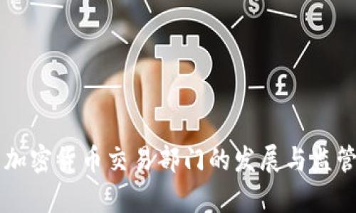 美国加密货币交易部门的发展与监管分析