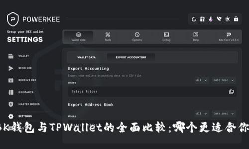 BK钱包与TPWallet的全面比较：哪个更适合你？