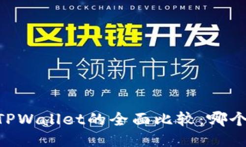 BK钱包与TPWallet的全面比较：哪个更适合你？