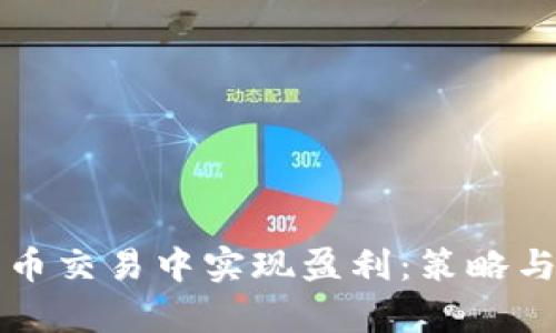 如何在加密货币交易中实现盈利：策略与技巧全面解析