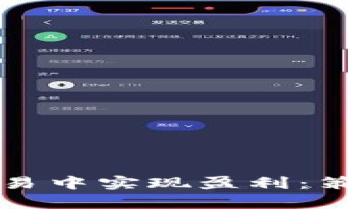 如何在加密货币交易中实现盈利：策略与技巧全面解析