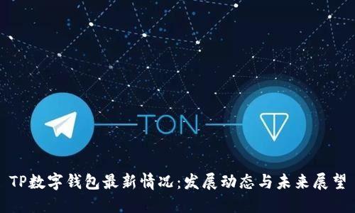 TP数字钱包最新情况：发展动态与未来展望