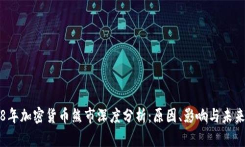 2018年加密货币熊市深度分析：原因、影响与未来展望