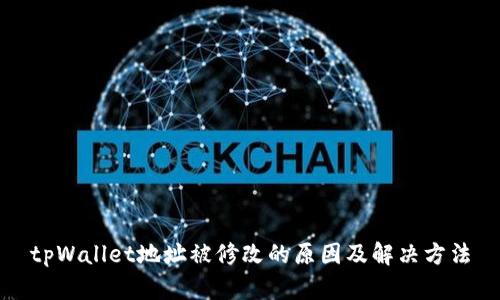 tpWallet地址被修改的原因及解决方法