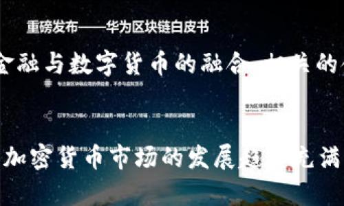 biao ti/biao ti加密货币投机：风险、策略与未来趋势/biao ti  
加密货币，投机策略，市场趋势，风险管理/guanjianci  

引言  
加密货币自2009年比特币问世以来，已经发展成为全球金融市场中的重要组成部分。尽管世界各国对于加密货币的态度不尽相同，但无可否认的是，加密货币市场的波动性和潜在的投资回报吸引了无数投资者的目光。在众多投资策略中，加密货币投机作为一种高风险高回报的交易方式，受到了极大的关注。然而，投机往往伴随着巨大的风险，因此，理解投机的本质、市场趋势以及如何管理风险对于加密货币投机者来说至关重要。  

加密货币投机的定义与特点  
在深入探讨加密货币投机之前，我们首先需要明确其定义。投机通常指的是基于对市场价格波动的预判而进行的短期交易。这种交易方式的目的是通过低买高卖来获取收益，而不是通过长期持有资产来实现价值增值。当谈及加密货币时，投机涉及到大量的市场分析、技术分析以及对宏观经济、政策变化的敏感性。  

加密货币投机有其独特的特点：首先，它具有高度的波动性。加密货币的价格可能在短时间内经历巨大的涨跌，这为投机者提供了大量的获利机会。其次，加密货币市场的开放性和全球化使得交易时间几乎没有限制，从而增加了流动性。最后，相对于传统金融市场，加密货币市场尚处在发展阶段，许多因素（如技术更新、政策监管等）可能会导致市场迅速变化，给投机者带来不可预测的风险。  

如何进行加密货币投机  
进行加密货币投机并非易事。投机者需要掌握一定的市场分析技能，并且对市场动态保持高度关注。以下是一些进行加密货币投机的方法与策略：  

h41. 学会技术分析/h4  
技术分析是通过历史价格和交易量的统计数据来预测未来价格走势的一种方法。投机者需要学习各种技术指标（如MACD、相对强弱指数RSI、布林带等），并在图表中识别出趋势、支撑与阻力位。  

h42. 关注市场消息/h4  
加密货币市场非常敏感于新闻和市场情绪。投机者需要时刻关注市场动向，例如大型交易所的公告、政府政策的变化、区块链技术的发展等，这些因素会对加密货币价格产生重大影响。  

h43. 制定风险管理策略/h4  
在高风险的加密货币投机中，风险管理显得尤为重要。投机者应设定止损和止盈点，以控制可能的损失，并保持良好的资金管理，确保在市场波动中不至于爆仓。  

加密货币市场的未来趋势  
尽管加密货币市场面临许多不确定性，但未来的发展趋势依然值得关注。从技术创新、市场监管和应用场景等多个方面看，加密货币的未来仍然充满潜力。  

h41. 技术创新驱动市场发展/h4  
新技术的不断涌现，如去中心化金融（DeFi）、非同质化代币（NFT）及其在金融、艺术、游戏等领域的应用，有望推动加密货币市场的爆发。未来，加密货币的应用场景将更加丰富，进一步吸引投资者。  

h42. 监管政策的完善/h4  
各国对加密货币的监管政策逐渐加强。尽管短期内可能会出现市场动荡，但从长远来看，政策的完善有助于消除市场的不确定性，增强投资者信心，进一步推动市场的成熟。  

h43. 主流金融机构的参与/h4  
越来越多的主流金融机构开始关注并参与加密货币市场，他们的进入将为市场带来更多的流动性与稳定性，同时也推动了加密货币与传统金融的融合。不久的将来，或许会看到更多的金融产品与服务基于加密货币。  

可能相关的问题  

问题一：加密货币投机风险有多大？  
加密货币投机不仅存在市场波动带来的风险，还有技术风险和合规风险等。市场波动可能导致投资者在短时间内经历巨大的损失，而技术风险包括智能合约的漏洞和交易平台的安全性。此外，随着监管政策的逐步完善，投资者面临合规风险。为了有效控制这些风险，投机者需要具备良好的风险管理能力，包括止损机制以及多样化投资等策略。  

问题二：如何提高加密货币投机的成功率？  
要提高加密货币投机的成功率，投资者需要不断学习和积累经验。了解市场动态、掌握技术分析方法并跟踪行业新闻是关键。同时，建立一个系统的交易策略，并严格执行，包括设定止损点、止盈点等。此外，投资者应设置合理的投资比例，避免因为一笔交易造成过大损失，为长期稳定的盈利打下基础。  

问题三：加密货币的长期价值如何评估？  
评估加密货币的长期价值需要综合考虑多个因素，包括技术背景、市场应用场景、社区活跃度以及竞争对手等。尤其是在技术开发上，一个有持续创新能力的项目往往具有更好的长期价值。此外，观察市场需求的变化、用户的接受度等因素也能帮助投资者更好地评估一个加密货币的未来前景。  

问题四：未来加密货币市场的投资机会在哪里？  
随着技术不断进步和市场需求的变化，未来加密货币市场将会出现新的投资机会，比如DeFi、NFT、链上游戏等领域。投资者可以关注新兴的项目与平台，这些可能成为未来增长的领头羊。同时，随着传统金融与数字货币的融合，相关的金融产品出现也可能带来新的投资机会。  

结论  
加密货币投机作为一种充满挑战与机遇的投资方式，需要投机者具备较强的市场敏感性、技术分析能力和风险管理能力。在不断学习与实践中找到合适的策略，才能在这片波动的海洋中获得成功。未来，加密货币市场的发展趋势充满不确定性，但技术创新、市场监管的完善及主流金融的参与无疑将为市场的成熟与投资机会的多样化提供保障。   
