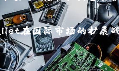   深入解析tpWallet的主网及其功能特性 / 
 guanjianci tpWallet, 主网, 区块链, 数字钱包 /guanjianci 

什么是tpWallet？
tpWallet是一款基于区块链技术的数字钱包，旨在为用户提供安全、便捷的数字资产管理服务。随着区块链技术的快速发展，数字钱包的需求日益增加，tpWallet凭借其强大的技术支持，成为了用户存储、管理和交易数字资产的重要工具。tpWallet支持多种加密货币的存储和交易，提供了直观友好的用户界面和强大的功能，广受用户欢迎。

tpWallet的主网是什么？
tpWallet的主网是指其独立的区块链网络，专门用于支持tpWallet生态系统的运作。主网为tpWallet提供了一个去中心化和安全的环境，用户可以在其上执行交易、部署智能合约等操作。与测试网相对，主网是在正式运行的环境中，具有实际价值的区块链网络，它不仅可以支持交易，还有助于扩展生态系统的应用场景。

tpWallet主网的功能与特性
tpWallet的主网具备多项关键功能，这些功能不仅提升了用户体验，也为开发者提供了良好的支持。以下是tpWallet主网的几个主要特性：

h41. 安全性/h4
安全性是tpWallet主网设计中的重中之重。主网采用先进的加密技术，确保用户的数字资产免受黑客攻击。同时，tpWallet在开发过程中遵循严格的安全标准，通过多重验证机制，保障用户资金的安全。

h42. 高效的交易处理能力/h4
tpWallet主网拥有高效的交易处理能力，能够支持大量用户同时进行交易而不影响性能。通过共识机制，tpWallet能够实现快速确认，用户可以在短时间内完成资产转账。

h43. 智能合约支持/h4
tpWallet主网支持智能合约的创建与执行，用户和开发者可以在此网络中构建去中心化应用。智能合约的自动执行特性为交易提供了更高的透明度和信任度，大大提升了业务效率。

h44. 去中心化特性/h4
tpWallet主网致力于去中心化，避免单点故障的风险。所有交易信息和合约部署都记录在区块链上，保证信息不可篡改，使得用户能够充分信任平台的公正性与透明度。

tpWallet主网的生态系统
tpWallet不仅是一个数字钱包，它还有一个丰富的生态系统，包括应用程序、合作伙伴、开发者社区等。生态系统的健康运作是tpWallet主网发展的重要基础。

h41. 应用程序/h4
tpWallet主网支持众多应用程序，通过API接口，开发者可以轻松将自己的应用与tpWallet进行整合，提供更多服务给用户。各类去中心化金融（DeFi）、资产管理和商业应用正在不断涌现，为用户提供多样化的功能。

h42. 合作伙伴/h4
为了拓展主网的影响力，tpWallet与多家区块链项目和企业合作，形成了稳定的合作关系。合作伙伴不仅可以为tpWallet提供技术支持，还可以共同推动区块链的应用与普及。

h43. 开发者社区/h4
tpWallet主网建立了活跃的开发者社区，给予开发者展示自己的项目和技术的机会。社区内交流频繁，许多开发者为tpWallet的创新与发展贡献了宝贵的意见与建议，同时也促进了更多的项目落地。

tpWallet主网的未来发展
tpWallet主网的发展前景广阔，随着区块链技术的不断进步与普及，tpWallet也将在以下几个方面进一步开拓：

h41. 扩展更多功能/h4
tpWallet将不断推出新的功能，以提升用户体验和安全性。例如，对区块链的Layer 2解决方案的支持，将提高系统的可扩展性和交易速度，降低用户的交易成本。

h42. 更强的市场推广/h4
为了更好地进入市场，tpWallet需要加大市场推广力度，通过多种渠道宣传其主网的优势和功能，吸引更多用户和开发者加入。通过教育用户了解区块链与数字资产的相关知识，促进用户的活跃度。

h43. 国际化布局/h4
tpWallet将逐步向国际市场扩展，考虑到不同国家和地区的政策法规，策划符合当地市场需求的策略，使得更多用户能够使用tpWallet主网。

h44. 加强用户体验/h4
用户体验始终是tpWallet团队关注的重点。通过持续的产品迭代和技术，tpWallet将努力提升用户在使用过程中的便利性和流畅度，增强用户黏性。

常见问题解答

h41. tpWallet主网如何保障安全性？/h4
安全性对于数字钱包至关重要，tpWallet采用了多重安全防护措施。首先，在用户注册和登录时，tpWallet会要求用户进行双因素认证（2FA），大大减少了账户被攻击的风险。其次，tpWallet利用先进的加密算法保障用户的信息和资产的安全，用户的私钥不存储在中央服务器，而是由用户自己掌握，增加了数据的安全性。此外，tpWallet的主网采用了去中心化的设计，交易信息在很多节点上分散存储，减少了单点故障的风险。最后，tpWallet定期进行安全审计，并在发现漏洞后及时修复，确保平台的安全性始终处于行业领先水平。

h42. 如何在tpWallet上进行交易？/h4
tpWallet的交易流程相对简单，用户首先需要在tpWallet上创建一个账户，并完成必要的身份验证。账户创建后，用户可以在钱包中添加想要交易的数字资产。接着，用户可以选择
