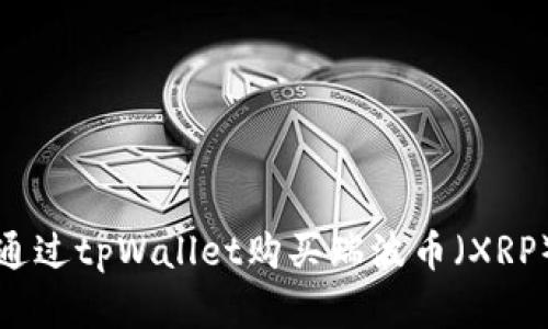 如何通过tpWallet购买瑞波币（XRP）详解