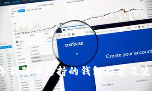 2023年狗狗币支持的钱包推荐及使用指南