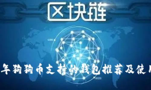 2023年狗狗币支持的钱包推荐及使用指南