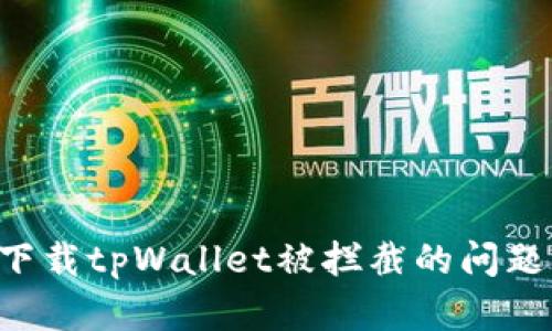 如何解决下载tpWallet被拦截的问题：全面指南