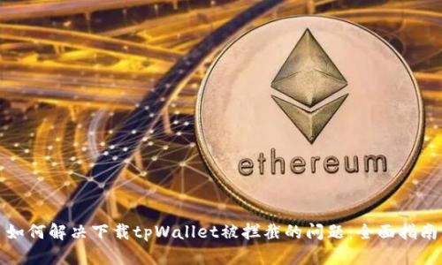 如何解决下载tpWallet被拦截的问题：全面指南
