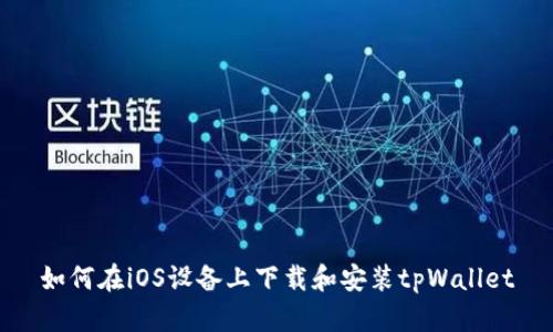 如何在iOS设备上下载和安装tpWallet