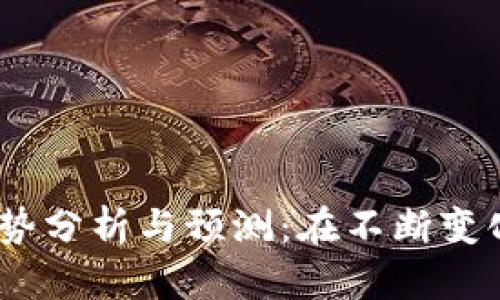 2023年加密货币走势分析与预测：在不断变化的市场中寻找机会