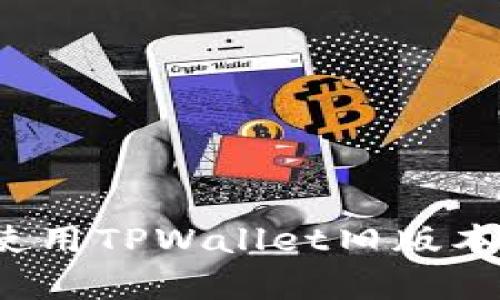 如何下载和使用TPWallet旧版本安卓客户端？