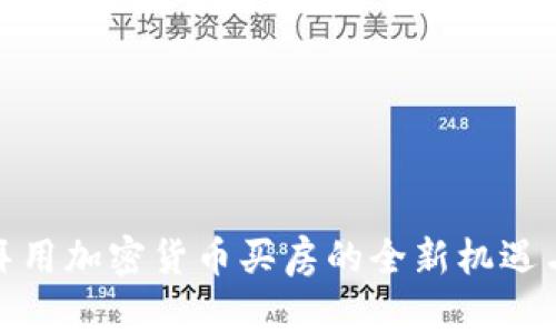 在迪拜用加密货币买房的全新机遇与挑战