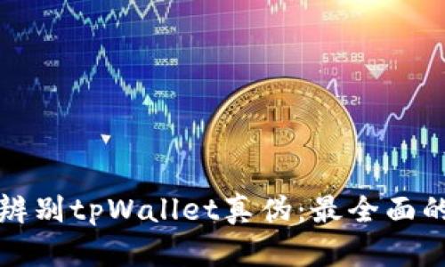 如何辨别tpWallet真伪：最全面的指南