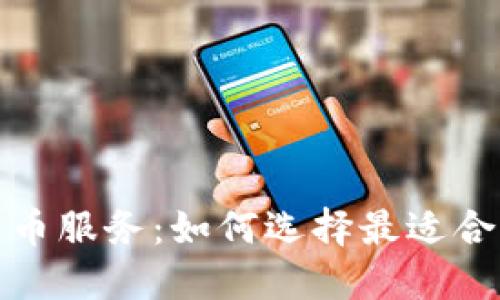 全面解读加密货币服务：如何选择最适合你的平台与工具