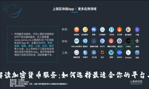 全面解读加密货币服务：如何选择最适合你的平台与工具