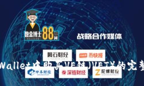 在tpWallet中购买VE链（VET）的完整指南