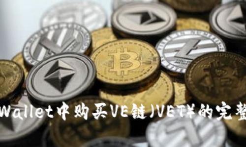 在tpWallet中购买VE链（VET）的完整指南