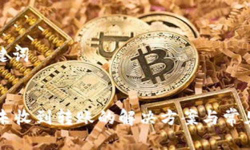 思考和关键词

:
tpWallet未收到转账的解决方案与常见问题解析