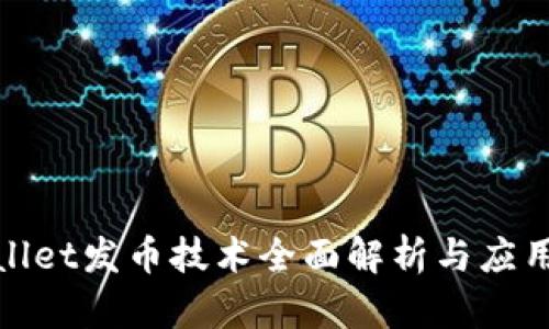 tpWallet发币技术全面解析与应用探讨
