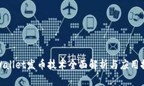 tpWallet发币技术全面解析与应用探讨