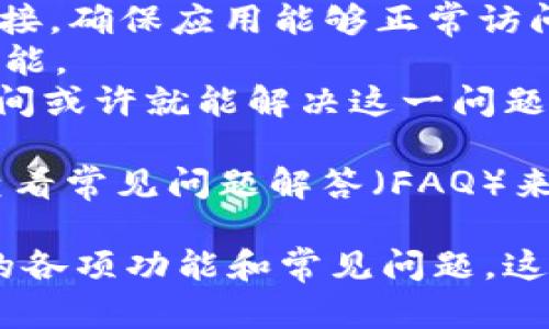    如何下载和安装正版tpWallet: 完整指南  / 
 guanjianci  tpWallet, 下载,tpWallet正版, 钱包应用  /guanjianci 

什么是tpWallet？
tpWallet 是一种数字钱包应用，支持多种数字资产的存储、发送和接收。随着区块链技术的发展，越来越多的人开始使用数字货币管理其资产。tpWallet 提供了一个直观的用户界面，使得即使是新手也能轻松上手。此外，tpWallet 还支持多种不同的数字资产，这使得它在数字钱包应用中倍受欢迎。

为什么选择tpWallet？
选择 tpWallet 作为你的数字钱包，有几个重要原因。首先，tpWallet 提供了安全的环境，确保用户资产的安全。应用会通过加密技术保护你的私钥，防止黑客攻击。其次，tpWallet 的用户界面友好，适合各种技术水平的用户。此外，tpWallet 还提供了丰富的功能，比如交易记录查看、资产兑换等，极大地提高了用户体验。

如何下载正版tpWallet？
下载正版 tpWallet 是一个简单的过程，用户只需遵循几个步骤。
首先，你需要访问 tpWallet 的官方网站或其在主流应用商店（如Google Play或Apple App Store）的官方页面。确保你访问的是官方渠道，以避免下载到盗版或恶意软件。
进入官方网站后，你可以找到下载链接。对于 Android 用户，你可以直接在 Google Play 搜索“tpWallet”来下载。对于 iOS 用户，可以在 App Store 中进行相似的搜索。
下载完成后，按照提示进行安装。安装完成后，你可以打开应用进行注册或登录。如果你是新用户，按照指示创建一个新账户，并确保记录下你的恢复词，以防万一。

tpWallet的使用方法
tpWallet 安装完成后，用户可以开始使用了。首先，你需要建立一个钱包账户。点击应用中的“创建钱包”选项，系统会提示你设置钱包密码并生成恢复助记词。记得将助记词保存在安全的地方，这对于随后的账户恢复非常重要。
创建账户后，你可以查看钱包的主界面。在这里，你会看到你的资产总览，包括余额、最近交易等信息。应用中还有选项让你可以发送或接收数字资产，进行交易，或者添加新的数字货币。
交易过程非常简单。选择“发送”，填写接收方的地址以及要发送的金额，确认后输入密码完成交易。而接收资产时，只需提供你的钱包地址给对方即可。

可能的相关问题

1. tpWallet的安全性如何？
在选择任何数字钱包时，安全性都是用户最关心的问题之一。tpWallet 在安全性方面采取了若干措施，以确保用户的数字资产得到保护。
首先，tpWallet 使用业界标准的加密技术来保护用户的私钥。这意味着即使在网络环境中，用户的资产信息也不会轻易被黑客获取。
其次，tpWallet 提供多重身份验证选项，用户不仅需要密码，还可以使用指纹或人脸识别进行身份验证。这种双重保护系统大大提升了账户的安全性。
同时，tpWallet 定期更新其安全协议，确保能够抵御最新的网络攻击手段。用户也被建议定期更改密码，并妥善保管自己的助记词，确保没有第三方能获取这些重要信息。
总的来说，tpWallet 在安全性方面的努力使其成为一个相对可靠的选择，但用户自身的安全意识和行为同样重要。确保你在安全的网络环境中使用钱包，尽量较少使用公共网络进行交易，以避免潜在风险。

2. tpWallet支持哪些数字货币？
tpWallet 的另一个主要优势在于其对多种数字货币的支持。这使得用户能够在一个平台上管理多种资产，无需下载多个不同的应用程序。
tpWallet 支持的数字货币包括但不限于 Bitcoin（BTC）、Ethereum（ETH）、Litecoin（LTC）等主流货币。此外，tpWallet 还支持一些较小的山寨币，这使得用户可以在钱包中进行更多样化的投资。
对于每种数字货币，tpWallet 不仅支持存储和发送，还提供市场价格查询等功能。用户可以在钱包内实时查看各个货币的现有价值，并根据市场走向做出交易决策。
随着数字货币市场的发展，tpWallet 也在不断更新和扩展其支持的资产种类。为了获取最新的信息，用户可以定期查看官方网站或应用中的公告，以便了解新增的支持币种。

3. 我可以在tpWallet上进行交易吗？
是的，tpWallet 允许用户在其平台上进行数字资产交易。该应用程序提供用户友好的界面，使得交易过程变得相对简单。
在tpWallet进行交易时，用户能看到所有的可用交易选项，包括发送和接收资产。用户可以选择直接在应用内进行数字资产的换购，或将其转移到其他钱包进行交易。
在进行交易时，用户只需输入接收方的钱包地址和交易金额，系统会提示确认，并要求输入你的钱包密码。完成确认后，交易会在区块链上开始处理。
需要注意的是，处理速度可能因网络拥堵或交易费的高低而有所不同。为了确保交易能够迅速完成，用户可以考虑在网络繁忙时增加交易费用，以增加交易的优先级。
总之，tpWallet 提供了一种便利的方式让用户在手机上进行数字货币交易，适合那些需要经常进行小额交易的用户。

4. 如何解决tpWallet中遇到的问题？
在使用tpWallet时，用户可能会遇到一些常见的问题，比如登录失败、交易延迟、资产显示错误等。遇到这些问题时，用户首先应该检查自己的网络连接，确保应用能够正常访问互联网。
如果是登录问题，首先确认输入的账号和密码是否正确。如果多次尝试仍然无法登录，用户可以尝试重置密码，通常在应用的登录界面会提供这项功能。
对于交易延迟，用户可以在钱包内查看交易历史，以确认交易是否已经被网络确认。在交易被确认之前，资产不会实际到账。通常情况下，等待一段时间或许就能解决这一问题。
如果资产显示错误，用户可以尝试刷新页面或重新启动应用。有时候应用的信息未能及时更新，而刷新可以促使它重新查询网络。
在遇到无法解决的问题时，用户可以使用tpWallet 提供的客服支持。通常在官方网站或应用内都有“联系我们”的选项，用户可以通过邮件咨询或查看常见问题解答（FAQ）来获取帮助。

总结来说，虽然数字钱包使用过程中可能会遇到困难，但通过合适的渠道和方法，用户大多数问题都能够顺利解决。因此，建议用户一定要熟悉钱包的各项功能和常见问题，这将有助于提升使用体验。