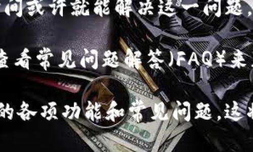    如何下载和安装正版tpWallet: 完整指南  / 
 guanjianci  tpWallet, 下载,tpWallet正版, 钱包应用  /guanjianci 

什么是tpWallet？
tpWallet 是一种数字钱包应用，支持多种数字资产的存储、发送和接收。随着区块链技术的发展，越来越多的人开始使用数字货币管理其资产。tpWallet 提供了一个直观的用户界面，使得即使是新手也能轻松上手。此外，tpWallet 还支持多种不同的数字资产，这使得它在数字钱包应用中倍受欢迎。

为什么选择tpWallet？
选择 tpWallet 作为你的数字钱包，有几个重要原因。首先，tpWallet 提供了安全的环境，确保用户资产的安全。应用会通过加密技术保护你的私钥，防止黑客攻击。其次，tpWallet 的用户界面友好，适合各种技术水平的用户。此外，tpWallet 还提供了丰富的功能，比如交易记录查看、资产兑换等，极大地提高了用户体验。

如何下载正版tpWallet？
下载正版 tpWallet 是一个简单的过程，用户只需遵循几个步骤。
首先，你需要访问 tpWallet 的官方网站或其在主流应用商店（如Google Play或Apple App Store）的官方页面。确保你访问的是官方渠道，以避免下载到盗版或恶意软件。
进入官方网站后，你可以找到下载链接。对于 Android 用户，你可以直接在 Google Play 搜索“tpWallet”来下载。对于 iOS 用户，可以在 App Store 中进行相似的搜索。
下载完成后，按照提示进行安装。安装完成后，你可以打开应用进行注册或登录。如果你是新用户，按照指示创建一个新账户，并确保记录下你的恢复词，以防万一。

tpWallet的使用方法
tpWallet 安装完成后，用户可以开始使用了。首先，你需要建立一个钱包账户。点击应用中的“创建钱包”选项，系统会提示你设置钱包密码并生成恢复助记词。记得将助记词保存在安全的地方，这对于随后的账户恢复非常重要。
创建账户后，你可以查看钱包的主界面。在这里，你会看到你的资产总览，包括余额、最近交易等信息。应用中还有选项让你可以发送或接收数字资产，进行交易，或者添加新的数字货币。
交易过程非常简单。选择“发送”，填写接收方的地址以及要发送的金额，确认后输入密码完成交易。而接收资产时，只需提供你的钱包地址给对方即可。

可能的相关问题

1. tpWallet的安全性如何？
在选择任何数字钱包时，安全性都是用户最关心的问题之一。tpWallet 在安全性方面采取了若干措施，以确保用户的数字资产得到保护。
首先，tpWallet 使用业界标准的加密技术来保护用户的私钥。这意味着即使在网络环境中，用户的资产信息也不会轻易被黑客获取。
其次，tpWallet 提供多重身份验证选项，用户不仅需要密码，还可以使用指纹或人脸识别进行身份验证。这种双重保护系统大大提升了账户的安全性。
同时，tpWallet 定期更新其安全协议，确保能够抵御最新的网络攻击手段。用户也被建议定期更改密码，并妥善保管自己的助记词，确保没有第三方能获取这些重要信息。
总的来说，tpWallet 在安全性方面的努力使其成为一个相对可靠的选择，但用户自身的安全意识和行为同样重要。确保你在安全的网络环境中使用钱包，尽量较少使用公共网络进行交易，以避免潜在风险。

2. tpWallet支持哪些数字货币？
tpWallet 的另一个主要优势在于其对多种数字货币的支持。这使得用户能够在一个平台上管理多种资产，无需下载多个不同的应用程序。
tpWallet 支持的数字货币包括但不限于 Bitcoin（BTC）、Ethereum（ETH）、Litecoin（LTC）等主流货币。此外，tpWallet 还支持一些较小的山寨币，这使得用户可以在钱包中进行更多样化的投资。
对于每种数字货币，tpWallet 不仅支持存储和发送，还提供市场价格查询等功能。用户可以在钱包内实时查看各个货币的现有价值，并根据市场走向做出交易决策。
随着数字货币市场的发展，tpWallet 也在不断更新和扩展其支持的资产种类。为了获取最新的信息，用户可以定期查看官方网站或应用中的公告，以便了解新增的支持币种。

3. 我可以在tpWallet上进行交易吗？
是的，tpWallet 允许用户在其平台上进行数字资产交易。该应用程序提供用户友好的界面，使得交易过程变得相对简单。
在tpWallet进行交易时，用户能看到所有的可用交易选项，包括发送和接收资产。用户可以选择直接在应用内进行数字资产的换购，或将其转移到其他钱包进行交易。
在进行交易时，用户只需输入接收方的钱包地址和交易金额，系统会提示确认，并要求输入你的钱包密码。完成确认后，交易会在区块链上开始处理。
需要注意的是，处理速度可能因网络拥堵或交易费的高低而有所不同。为了确保交易能够迅速完成，用户可以考虑在网络繁忙时增加交易费用，以增加交易的优先级。
总之，tpWallet 提供了一种便利的方式让用户在手机上进行数字货币交易，适合那些需要经常进行小额交易的用户。

4. 如何解决tpWallet中遇到的问题？
在使用tpWallet时，用户可能会遇到一些常见的问题，比如登录失败、交易延迟、资产显示错误等。遇到这些问题时，用户首先应该检查自己的网络连接，确保应用能够正常访问互联网。
如果是登录问题，首先确认输入的账号和密码是否正确。如果多次尝试仍然无法登录，用户可以尝试重置密码，通常在应用的登录界面会提供这项功能。
对于交易延迟，用户可以在钱包内查看交易历史，以确认交易是否已经被网络确认。在交易被确认之前，资产不会实际到账。通常情况下，等待一段时间或许就能解决这一问题。
如果资产显示错误，用户可以尝试刷新页面或重新启动应用。有时候应用的信息未能及时更新，而刷新可以促使它重新查询网络。
在遇到无法解决的问题时，用户可以使用tpWallet 提供的客服支持。通常在官方网站或应用内都有“联系我们”的选项，用户可以通过邮件咨询或查看常见问题解答（FAQ）来获取帮助。

总结来说，虽然数字钱包使用过程中可能会遇到困难，但通过合适的渠道和方法，用户大多数问题都能够顺利解决。因此，建议用户一定要熟悉钱包的各项功能和常见问题，这将有助于提升使用体验。