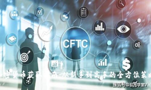 加密货币获取指南：从新手到高手的全方位策略