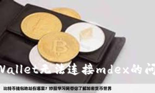 如何解决tpWallet无法连接mdex的问题：全面指南