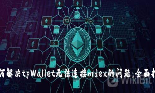 如何解决tpWallet无法连接mdex的问题：全面指南