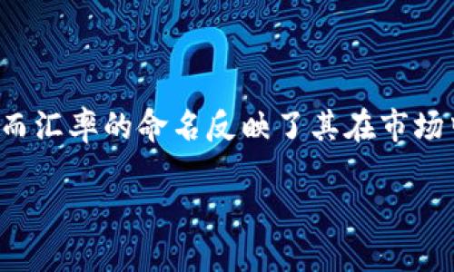    加密货币的命名背后：为何称其为加密汇率？  / 

 guanjianci  加密货币, 区块链, 数字货币, 加密技术  /guanjianci 

### 加密货币的形成及其命名含义

加密货币（Cryptocurrency）是数字货币的一个重要分支，其背后的核心技术是区块链。加密货币之所以得名，是因为它们使用密码学技术来确保交易的安全性、控制新增货币的产生、以及验证资产的转移。这样的技术特性促使加密货币不仅仅作为一种货币的存在，更是一种高科技的金融工具。

加密货币的命名不仅仅反映了它的技术特征，同时也带有一定的经济学含义。与传统法定货币相比，加密货币不受任何中央机构的控制，提供了一种去信任的交易方式。这种非中心化的特性使得加密货币能够在全球范围内实现快速交易，并且降低了交易成本。

### 加密货币和传统货币的区别

传统货币是由国家或地区的政府发行的法定货币，其价值由中央银行控制。而加密货币则是由计算机网络中的算法生成，不需要中央银行的干预。这种去中心化的方式使得加密货币在全球范围内流通时，不会受到某一国货币政策的影响。

另外，加密货币的价值常常是由市场需求和供给关系决定的，价格波动较大。因此，加入“汇率”二字，体现了加密货币在全球市场中的交易方式与变动的特点。

### 加密技术的核心作用

在加密货币中，最核心的技术便是加密算法。这些算法确保了交易的安全性与匿名性，用户的信息在交易过程中并不被泄露。每一次交易都经过复杂且高度安全的加密处理。这样的机制不仅保护了用户的隐私，同时也减少了伪造或欺诈发生的几率。

尤其是在区块链技术的支持下，加密货币交易可以被永久记录在一个不可篡改的数据库上。这种透明性增加了系统的信任度，使得用户可以放心地进行交易。也正因如此，加密货币才能在市场上迅速崛起。

### 加密汇率的特点及其影响

加密汇率（或称加密货币汇率）是指不同加密货币之间，或加密货币与法定货币之间的价值关系。市场上流行的加密货币如比特币、以太坊等，其汇率波动性较大，这种波动主要受多种因素影响，包括市场情绪、法规变动、技术创新等。

加密汇率的波动性使得投资者在参与交易时需要具备良好的投资策略和风险控制能力。与此同时，加密汇率的变动趋势也是许多经济学家和金融分析师重点关注的领域，他们通过分析价格走势，为投资者提供相关的市场建议。

### 可能相关的问题介绍

#### 加密货币是如何确保其安全性的？

加密货币的安全性依赖于密码学和去中心化的网络结构。每一笔交易在发生时，都通过某种加密算法生成，并记录到区块链上。交易的验证则由网络中的多个节点共同承担。这种运行模式不仅防止了单点故障，还提高了交易的透明度和可追溯性。

此外，加密货币通常采用公钥和私钥机制。每位用户的钱包都有一对密钥，其中公钥可以公开用于接收货币，而私钥必须保持秘密。只有持有私钥的人，才有权访问和控制其钱包中的资金。这种设计有效防止了未授权的访问和盗取。

在区块链的分布式账本管理下，每个交易都以哈希值的形式记录。这些哈希值是非常复杂的，几乎不可能通过暴力破解来获得，从而大大提高了安全性。整体来说，加密货币的安全性来源于技术与社区的共同努力。

#### 加密货币的合法性如何？世界各国的态度各异，是否会影响其汇率？

加密货币的合法性在不同国家和地区的法律框架下有所不同。在一些国家，加密货币被视为合法货币，接受其进行交易和支付；而在另一些国家，政府则对加密货币采取严格的禁止措施。此外，一些国家对其进行了政策监管，设置了税收规定。

各国对加密货币的态度可能会对其汇率产生直接影响。例如，当某个大型经济体宣布放宽对加密货币的监管时，市场往往会出现乐观的情绪，导致汇率上涨。而当一国政府宣布禁止或者限制加密货币交易时，市场情绪会趋于悲观，汇率可能会下跌。

因此，了解全球主要经济体对加密货币的政策与法律框架，对于投资者和参与者来说是极为重要的。各国政府的态度将深刻影响加密货币的市场行为及其汇率的波动。

#### 加密货币的未来发展趋势是什么？

加密货币的未来发展趋势可以理解为多个维度的综合体。首先，随着技术的不断升级与发展，区块链技术在金融行业的应用会逐步深化，更加多元化的加密货币将会涌现出来。

其次，更多主流金融机构开始对加密货币进行研究和投资，可能会推动更多形式的金融产品及服务诞生。比特币ETF（交易所交易基金）等产品的出现，使得普通投资者可以更方便地参与加密货币市场。

同时，监管层面也会逐步完善，更多国家可能出台相关政策来规范并促进加密货币市场的健康发展。然而，这也意味着投资者需面临更具挑战性的合规环境。整体来看，加密货币的未来在创新与规范中平衡发展，有可能会形成更加成熟且理性的市场环境。

#### 投资加密货币注意哪些风险？

投资加密货币如同其他金融资产一样，风险不可避免。其中，最明显的风险主要来自于市场波动性。在短期内，加密货币的价格可能出现剧烈波动，这对于投资者的心理承受能力是一个严峻考验。

此外，市场上还存在诈骗和欺诈的风险。例如，许多“新兴项目”可能在未获得足够的市场认可前就停止运营，而投资者也无法挽回损失。因此，投资者在选择投资项目时，应进行详细的市场调查，辨识项目的真实背景与运作模式，降低风险影响。

还需注意的是，由于加密货币领域的快速发展，法规变化及政策调整也可能导致投资风险的加大。投资者需要密切关注法律政策的变化，适时调整自身的投资策略。

### 结论

加密货币作为数字时代的新兴货币形式，正深刻地改变着人们的交易习惯和金融体系。其背后的加密技术保障了交易的安全与匿名性，而汇率的命名反映了其在市场中的复杂性与变动性。从区块链技术的发展到全球各国对加密货币的态度，投资者在参与其中时，需具备全面的理解与合理的风险管理。

在未来发展的道路上，加密货币必将继续引领金融技术的变革潮流，融合技术创新与市场需求，为全球经济注入新动能。